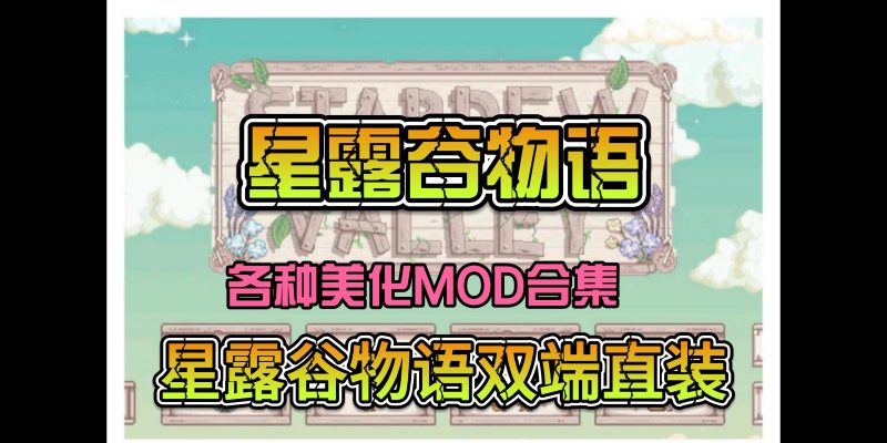 星露谷物语整合包  18+MOD美化直装版-95资源网