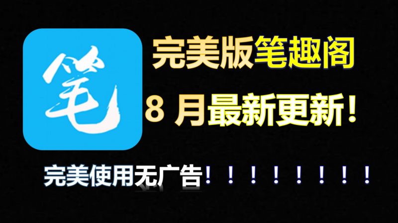 笔趣阁8月纯净修复版，全网书源一键导入，安卓+iOS-95资源网