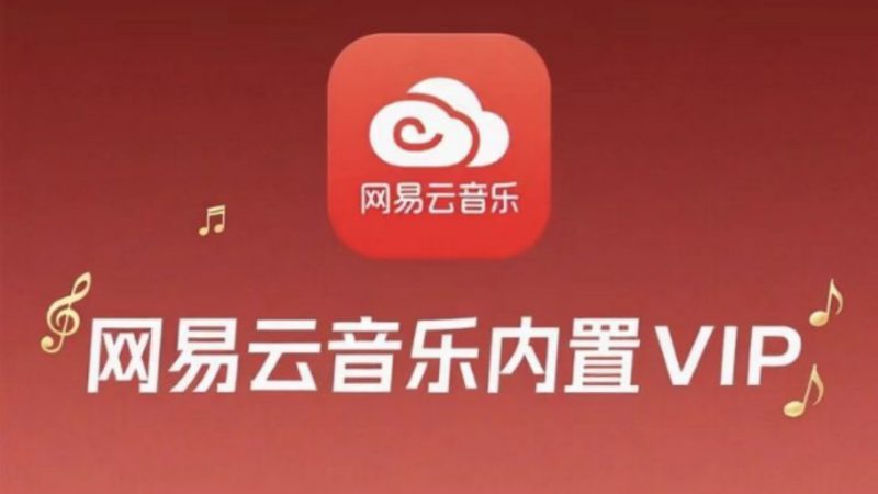 某易云内置VIP版,无需再开会员!-95资源网