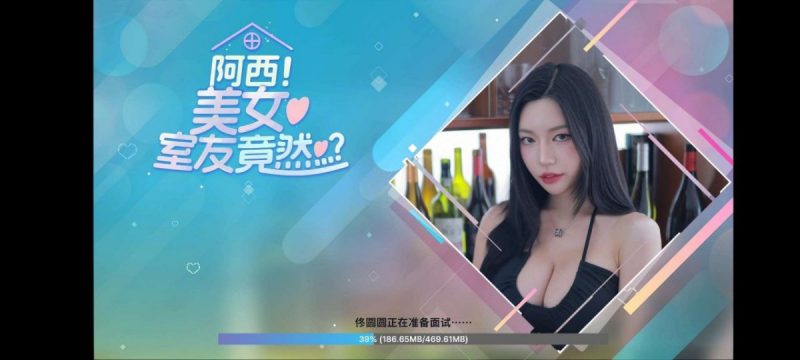 阿西,美女舍友竟然 v1.0.8 游戏+手机游戏+角色扮演+恋爱游戏+真人游戏-95资源网