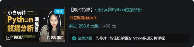 B站课程 - 小白玩转Python数据分析-95资源网