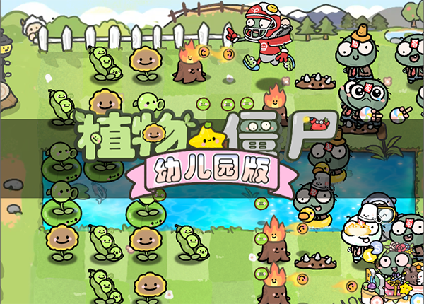 植物大战僵尸幼稚园版  PC/安卓/TV-95资源网