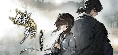 饿殍.明末行千里  pc-95资源网