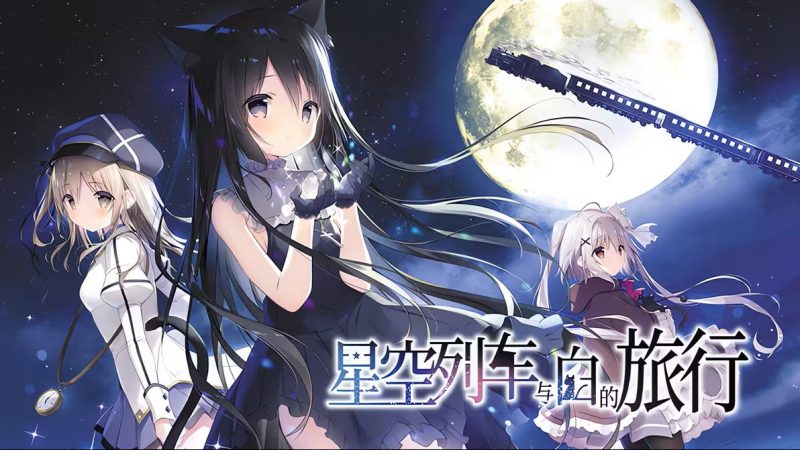 《星空列车与白的旅行》 PC/安卓-95资源网
