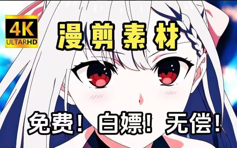 动漫剪辑素材—多种场景4K高清片段-95资源网