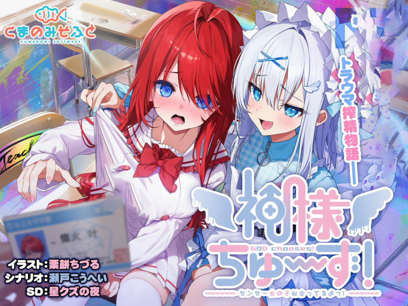 《神様ちゅ~ず!》 PC/手机用盖世模拟器-95资源网
